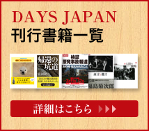 DAYS JAPAN刊行書籍