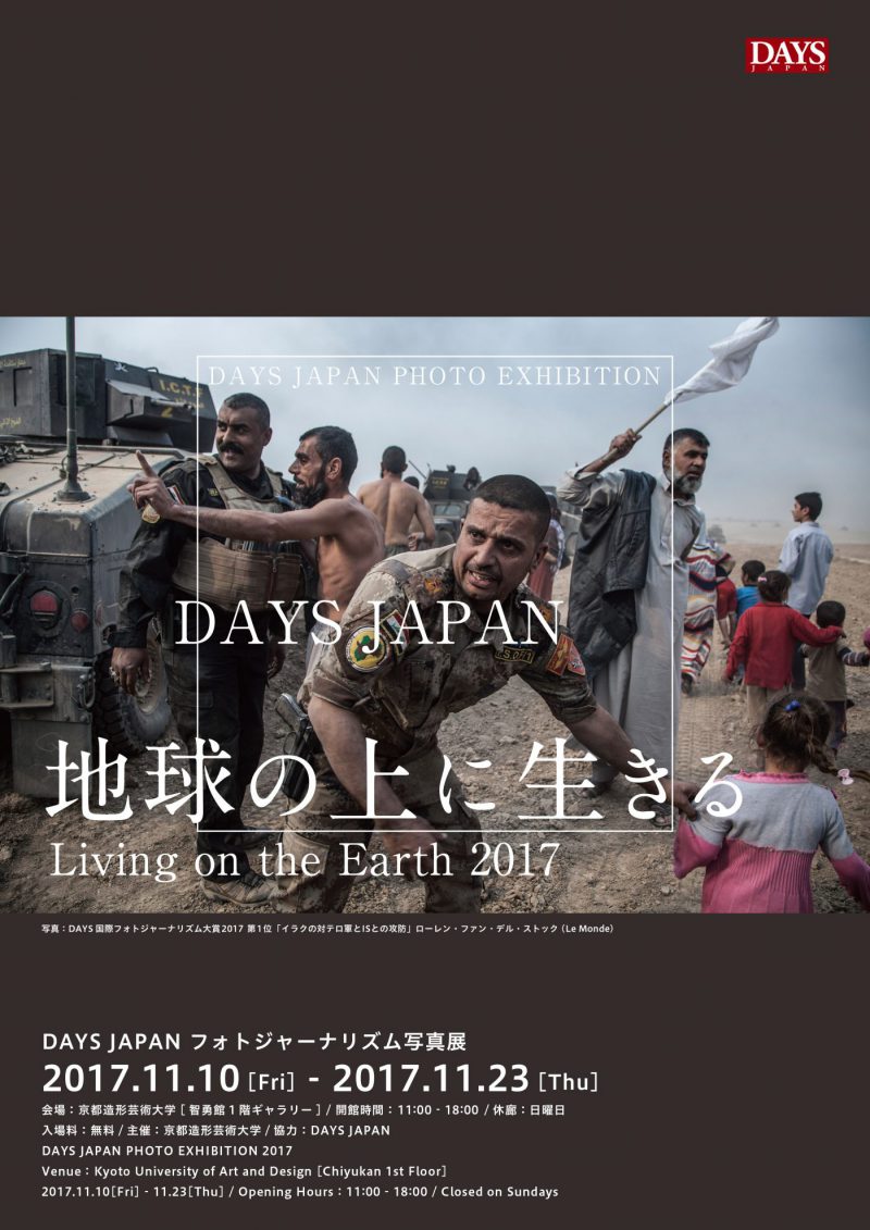 写真展「地球の上に生きる２０１７」in 京都