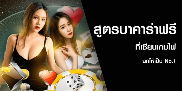 สูตรบาคาร่าฟรี ที่เซียนเกมไพ่ยกให้เป็น No.1