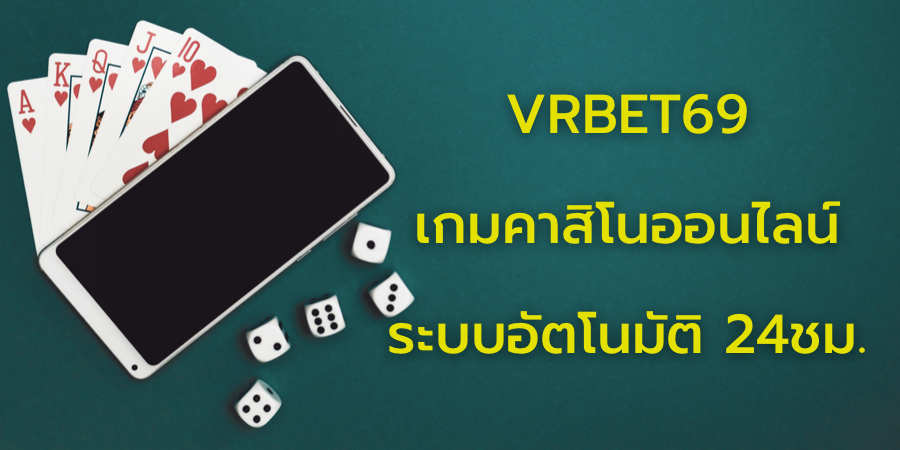 VRBET69 เกมคาสิโนออนไลน์   ระบบอัตโนมัติ 24ชม. สะดวกรวดเร็ว