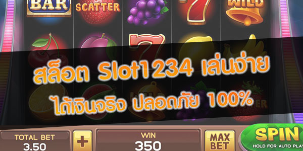 สล็อต Slot1234 เล่นง่าย ได้เงินจริง ปลอดภัย 100%
