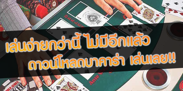 เล่นง่ายกว่านี้ ไม่มีอีกแล้ว ดาวน์โหลดบาคาร่า เล่นเลย!!