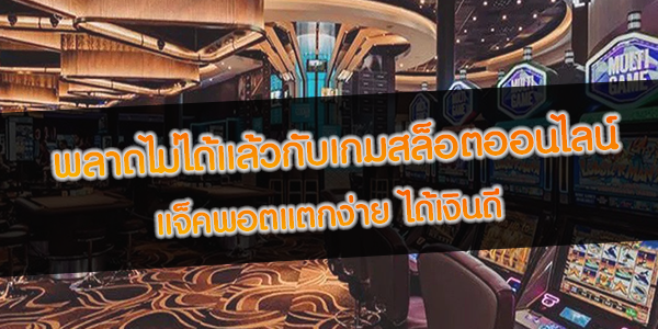 พลาดไม่ได้แล้วกับเกม สล็อตออนไลน์ แจ็คพอตแตกง่าย ได้เงินดี