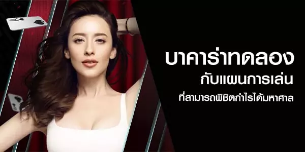 บาคาร่าทดลอง กับแผนการเล่นที่สามารถพิชิตกำไรได้มหาศาล