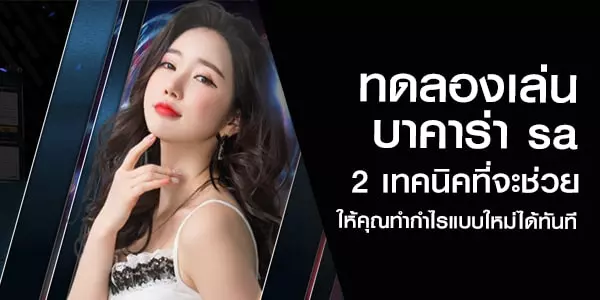 ทดลองเล่นบาคาร่า sa 2 เทคนิคที่จะช่วยให้คุณทำกำไรแบบใหม่ได้ทันที
