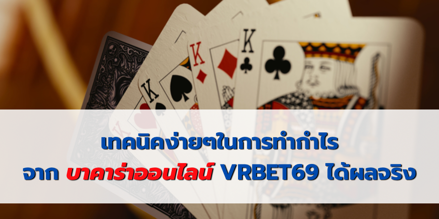 เทคนิคง่ายๆในการทำกำไร จากบาคาร่าออนไลน์ VRBET69 ได้ผลจริง