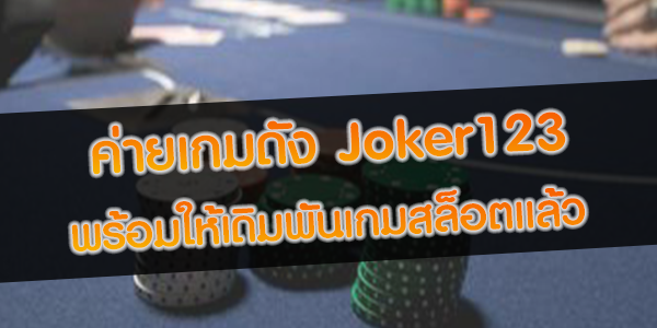 ค่ายเกมดัง Joker123 พร้อมให้เดิมพันเกมสล็อตแล้ว