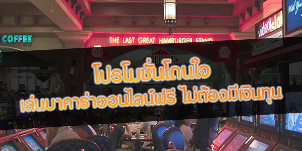 โปรโมชั่นโดนใจ เล่นบาคาร่าออนไลน์ฟรี ไม่ต้องมีเงินทุน
