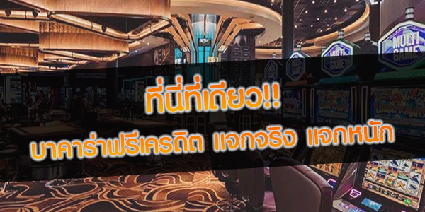 ที่นี่ที่เดียว!! บาคาร่าฟรีเครดิต แจกจริง แจกหนัก