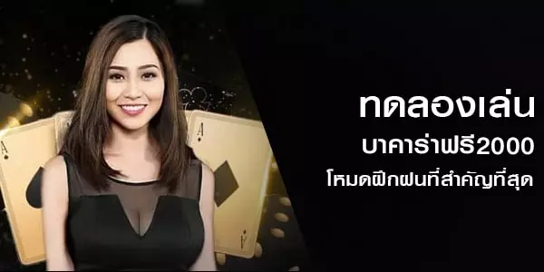 ทดลองเล่นบาคาร่าฟรี2000 โหมดฝึกฝนที่สำคัญที่สุด