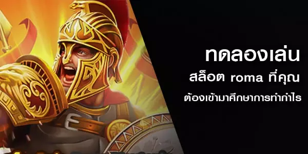 ทดลองเล่นสล็อต roma ที่คุณต้องเข้ามาศึกษาการทำกำไร