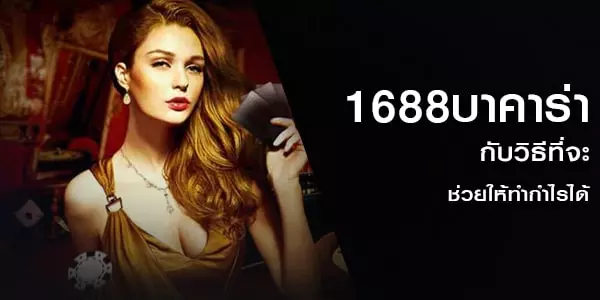 1688บาคาร่า กับวิธีที่จะช่วยให้ทำกำไรได้