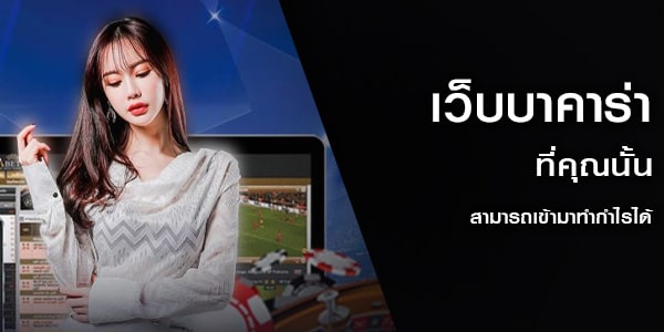 เว็บบาคาร่า ที่คุณนั้นสามารถเข้ามาทำกำไรได้