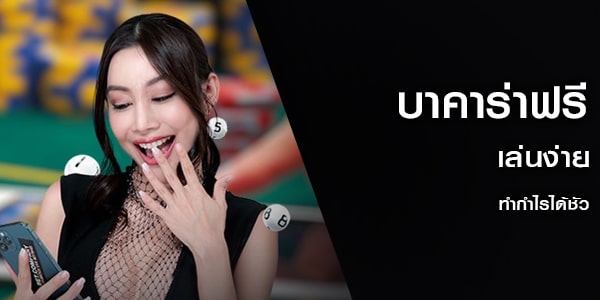 บาคาร่าฟรี เล่นง่ายทำกำไรได้ชัว