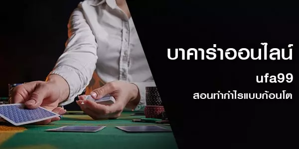 บาคาร่าออนไลน์ ufa99 สอนทำกำไรแบบก้อนโต