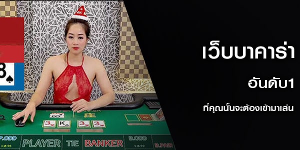 เว็บบาคาร่า อันดับ1 ที่คุณนั้นจะต้องเข้ามาเล่น