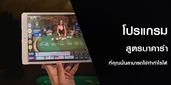 โปรแกรมสูตรบาคาร่า ที่คุณนั้นสามารถใช้ทำกำไรได้