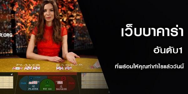 เว็บบาคาร่า อันดับ1 ที่พร้อมให้คุณทำกำไรแล้ววันนี้