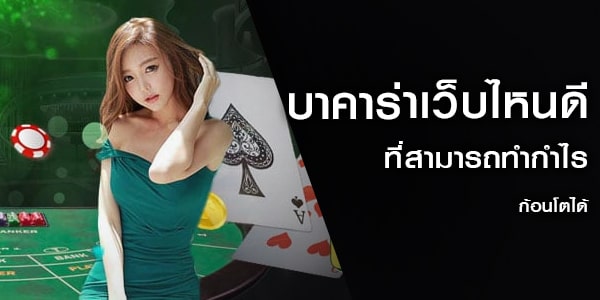 บาคาร่าเว็บไหนดี ที่สามารถทำกำไรก้อนโตได้
