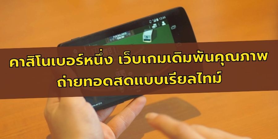 คาสิโนเบอร์หนึ่ง เว็บเกมเดิมพันคุณภาพ ถ่ายทอดสดแบบเรียลไทม์