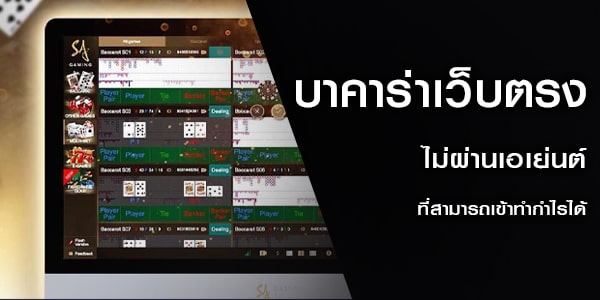 บาคาร่าเว็บตรงไม่ผ่านเอเย่นต์ ที่สามารถเข้าทำกำไรได้