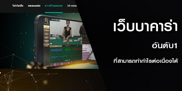 เว็บบาคาร่า อันดับ1 ที่สามารถทำกำไรต่อเนื่องได้