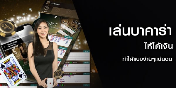 เล่นบาคาร่าให้ได้เงิน ทำได้แบบง่ายๆแน่นอน