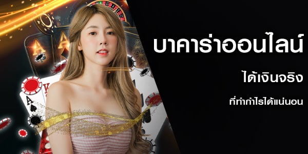 บาคาร่าออนไลน์ ได้เงินจริง ที่ทำกำไรได้แน่นอน