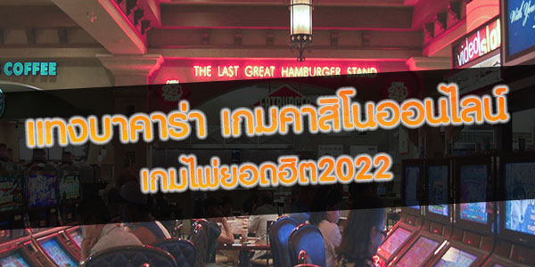 แทงบาคาร่า เกมคาสิโนออนไลน์ เกมไพ่ยอดฮิต2022