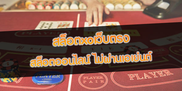 สล็อตxoเว็บตรง สล็อตออนไลน์ ไม่ผ่านเอเย่นต์