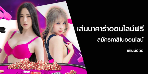 เล่นบาคาร่าออนไลน์ฟรี สมัครคาสิโนออนไลน์ผ่านมือถือ