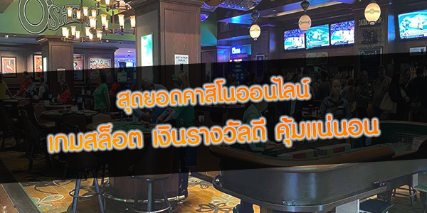 สุดยอดคาสิโนออนไลน์ เกมสล็อต เงินรางวัลดี คุ้มแน่นอน