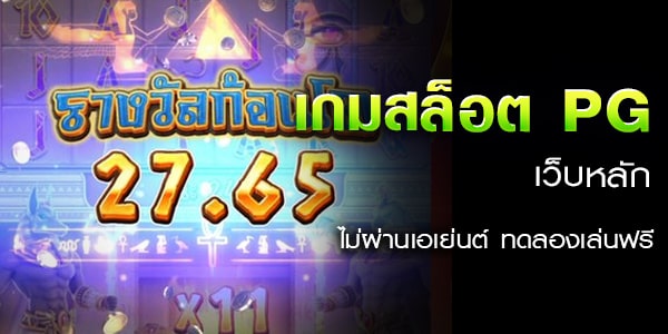 เกมสล็อต pg เว็บหลัก ไม่ผ่านเอเย่นต์ ทดลองเล่นฟรี